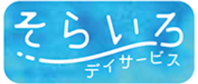 そらいろデイサービス
